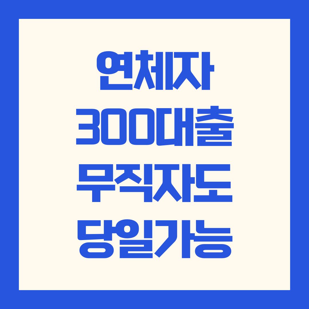 연체자 300대출 무직자도 당일가능